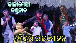 ଜୁନିୟର ରାଇମୋହନ, କାଳୀମେଘୀ, ଦଣ୍ଡ ନାଚ, danda nacha, (ଲୁହ କୁ କରିଛି ମୁଁ ଜୀବନ ସାଥି )