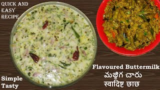 Quick \u0026 Easy Recipe 5 - Flavored Buttermilk | మజ్జిగ చారు | स्वादिष्ट छाछ | special desi recipes