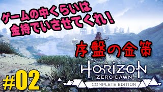 【Horizon zero dawn】序盤の金策２種類紹介。スクラッパーとソウトゥース篇