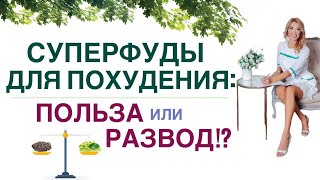 ❤️КАК ПОХУДЕТЬ ЛЕГКО❓ СУПЕРФУДЫ ДЛЯ ПОХУДЕНИЯ ❗  Врач эндокринолог, диетолог Ольга Павлова.