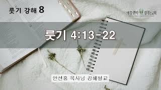 [음성] 룻기 강해 8_(룻기 4:13-22) [안선홍 목사님 강해설교 | 애틀랜타 섬기는교회]