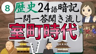 ⑧【室町時代一問一答】日本史・中学社会歴史／足利義満・足利義政