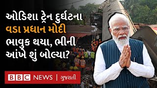 Odisha Train Accident : PM Narendra Modi એ ઘટનાસ્થળની મુલાકાત લધી, પછી શું બોલ્યા?