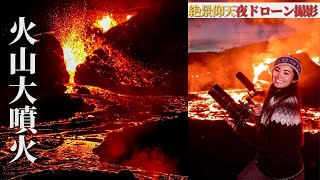 【絶景仰天】夜に噴火中のアイスランド火山の美しいライブ風景をドローン映像と共にお届けします！夜ハイキング編