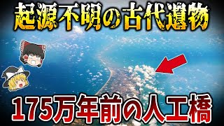 【ゆっくり解説】巨人や宇宙人を示唆する謎の古代遺物３選【part③】