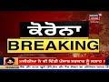 breaking patiala ਦੇ rajpura ਚ corona ਦੀ ਤਬਾਹੀ 15 ਇਕੱਠੇ ਨਵੇਂ ਕੇਸ ਆਏ ਸਾਹਮਣੇ khabra punjab toh