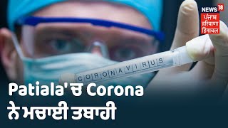 Breaking | Patiala ਦੇ Rajpura ਚ Corona ਦੀ ਤਬਾਹੀ, 15 ਇਕੱਠੇ ਨਵੇਂ ਕੇਸ ਆਏ ਸਾਹਮਣੇ | Khabra Punjab Toh