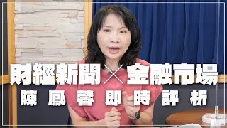 '22.08.17【財經起床號】金融市場財經新聞即時評析