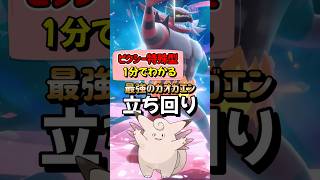 ﻿【ポケモンSV】1分でわかるソロ攻略！最強ガオガエン対策は特殊型じこあんじピクシー！安定して勝てる立ち回りを解説！ポケモンスカーレットバイオレット #ポケモンsv #ポケモン #Shorts