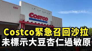 Costco緊急召回沙拉 未標示大豆杏仁過敏源｜今日加州