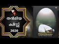 തൻമിയ ക്വിസ്സ് 2020 ഫിഖ്ഹ് part 1 നമസ്കാരം svs media ഷമീർ വി എസ് വെളുത്തകടവ്