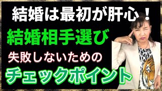 【裏話】実は◯◯だった！頑張り過ぎて最悪な結婚相手を選ばないように婚活チェックポイント