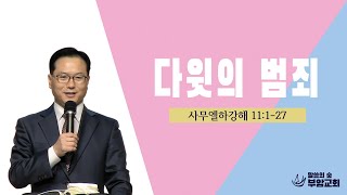 [ 부암감리교회 ] 24. 9. 8. 주일예배 (\