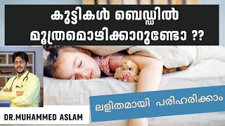 കുട്ടികളിലെ കിടക്കയിൽ മൂത്രമൊഴിക്കൽ: രക്ഷിതാക്കൾ ഈ കാര്യങ്ങൾ അറിഞ്ഞിരിക്കണം: Dr.Muhammed Aslam M