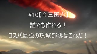 #10【今三国志】誰でも作れる！コスパ最強の攻城部隊はこれだ！