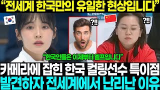 “전세계 한국만의 유일한 현상입니다” 카메라에 잡힌 한국 컬링선수 특이점 발견하자 전세계에서 난리난 이유!! “한국인들은 엘프” 중국까지 인정하는 상황 ㄷㄷ