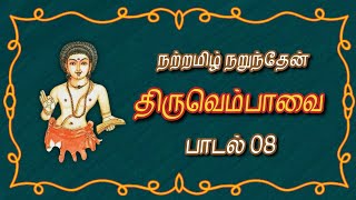 பாடல் 08 | திருவெம்பாவை | மாணிக்கவாசகர் | Thiruvempavai | Manikkavasagar | Thiruvasagam