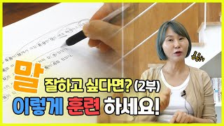 9분만에 말 잘하는 법! 딱 3가지만 해보세요 – 들리나연 🎤