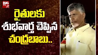 Chandrababu Naidu Good News To Farmers : రైతులకు శుభవార్త చెప్పిన చంద్రబాబు..| BIG TV