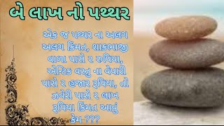 બે લાખ નો પથ્થર || ગુજરાતી પ્રેરણા દાયક વાર્તા || MORAL STORY