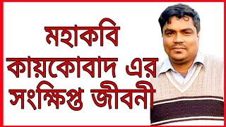 মহাকবি কায়কোবাদ এর সংক্ষিপ্ত জীবনী | Biography of Great poet Kaikobad