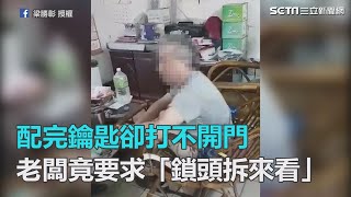 配完鑰匙卻打不開門　老闆竟要求「鎖頭拆來看」｜三立新聞網SETN.com