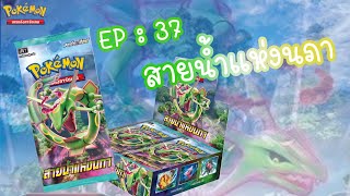 พ่อบ้านเปิดการ์ด [Pokemon Thai TCG] #37 เปิดกล่อง สายน้ำแห่งนภาาาา 30 ซอง