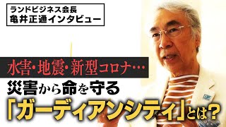 水害・地震・新型コロナ…　災害から命を守る「ガーディアンシティ」とは？　第2章 亀井正通インタビュー