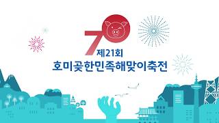 제21회 포항호미곶한민족해맞이축전