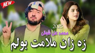 Muhammad Ali Shoqi Pashto Songs 2024 | ,Za Zan Malamat Bolam | محمد علی شوقی پشتو سونگ