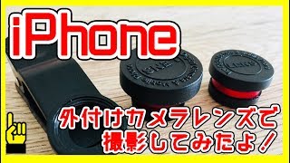 iPhone レンズ 広角 魚眼 マクロセットを購入し、試してみました！