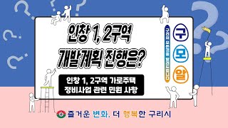 [구리의 모든 것을 알려드립니다] 인창 1, 2구역 개발계획 진행은?