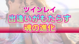 ツインレイとの出逢いで起こる霊的成長の正体。エゴに従う生き方から魂に従う生き方にチェンジするためのキーワード