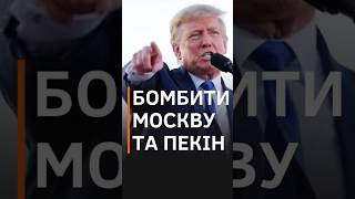 ❗️НЕСПОДІВАНА ЗАЯВА ТРАМПА #shorts #новини #трамп