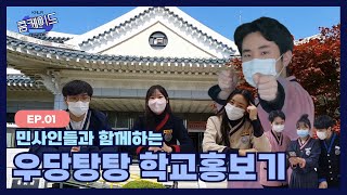 [MLOG] 큼케이드 - KMLA ARCADE | EP.01 민사고에서 예능을? 학교 소개를 위해 민사인들이 직.접. 나섰다!!