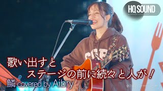 【 歌うま 】歌い出すとステージの前に続々と人が！  鱗 / 秦基博（ covered by Aibry ）🎧推奨 高音質（HQ SOUND）ぐるぐるグルメカーニバル 野外ライブより