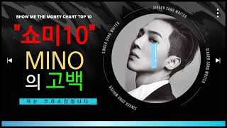 송민호 쇼미더머니10에서 기독교 고백 Song Minho Confessing Christianity on Show Me the Money 10