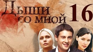 Дыши со мной - 16 серия (2010)