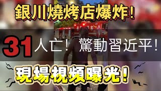 銀川燒烤店爆炸💥31人死亡！驚動習近平！現場視頻曝光！人禍！！ | Reaction Video