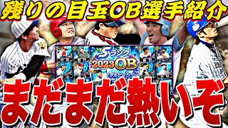 今年も年末は激アツか？まだまだ最強レジェンド多数！残りの目玉OB選手紹介！【プロスピA】【プロ野球スピリッツa】