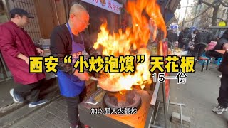 在西安吃15一份的“小炒泡馍”，肉香四溢没办法拒绝的西安特色！