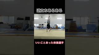 逆立ちあるある【歩く編】