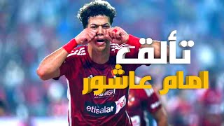 الاهلي يفوز علي سيراميكا كليوباترا ويتأهل لنهائي السوبر المصري وتألق امام عاشور