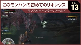 モンスターハンター：ワールド 【JP】 その13 - このモンハンの初めてのリオレウス （🔇マイク無しで）