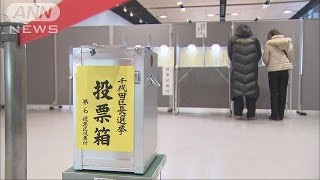 “都議選の前哨戦”　千代田区長選挙　投票日(17/02/05)