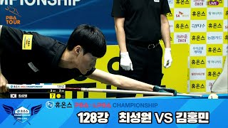 최성원vs김홍민 128강 풀영상[휴온스 PBA챔피언십]