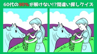 【間違い探しクイズ】子供から高齢者まで楽しめる脳トレゲーム 🔍 老化・認知症予防！