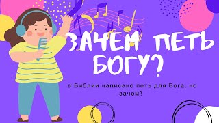 Зачем петь Богу?