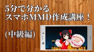 【5分でわかる】スマホでMMDの作り方！【中級編】