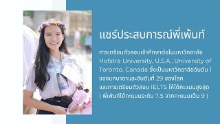 แชร์ประสบการณ์ พี่เพ้นท์ ปีการศึกษา 2562